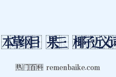 本草纲目·果三·椰子近义词是什么意思的图片